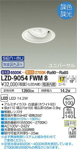 大光電機 LZD-9054FWM8 LEDユニバーサルダウンライト illco 埋込穴φ100 LZ1C φ70 12Vダイクロハロゲン75W形50W相当 電源内蔵 17°中角形 SENMU無線調色調光 施設照明