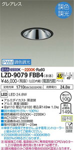 ����d�@ LZD-9079FBB4 LED�x�[�X�_�E�����C�g �O���A���X ��������100 2000�N���X FHT42W���� �����FRa93 �d������ 45°�z�� PWM���F���� �{�ݏƖ�