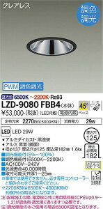 ����d�@ LZD-9080FBB4 LED�x�[�X�_�E�����C�g �O���A���X ��������125 2500�N���X FHT32W×2������ �����FRa93 �d������ 45°�z�� PWM���F���� �{�ݏƖ�