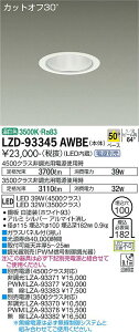 ����d�@ LZD-93345AWBE LED�x�[�X�_�E�����C�g ��������100 4500/3500�N���X CDM-TP70W���� �d���ʔ� �J�b�g�I�t30° �V���o�[�}�b�g�R�[�� 50°�z�� �����F �{�ݏƖ�