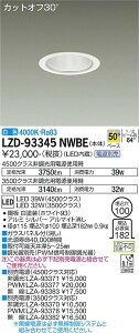 ����d�@ LZD-93345NWBE LED�x�[�X�_�E�����C�g ��������100 4500/3500�N���X CDM-TP70W���� �d���ʔ� �J�b�g�I�t30° �V���o�[�}�b�g�R�[�� 50°�z�� ���F �{�ݏƖ�