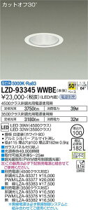 ����d�@ LZD-93345WWBE LED�x�[�X�_�E�����C�g ��������100 4500/3500�N���X CDM-TP70W���� �d���ʔ� �J�b�g�I�t30° �V���o�[�}�b�g�R�[�� 50°�z�� �����F �{�ݏƖ�
