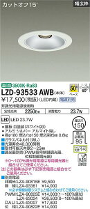 ����d�@ LZD-93533AWB LED�x�[�X�_�E�����C�g ��������150 2500�N���X FHT32W×2������ �d���ʔ� �J�b�g�I�t15° �V���o�[�}�b�g�R�[�� ���j���[�A���p 50°�z�� �����F �{�ݏƖ�