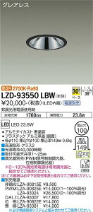 大光電機 LZD-93550LBW LEDベースダウンライト グレアレス 埋込穴φ100 2000クラス FHT42W相当 高演色Ra93 電源別売 30°配光 電球色(2700K) 施設照明