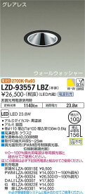 大光電機 LZD-93557LBZ LEDウォールウォッシャーダウンライト グレアレス 埋込穴φ100 2000クラス FHT42W相当 高演色Ra93 電源別売 電球色(2700K) 施設照明