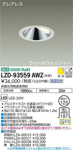 ����d�@ LZD-93559AWZ LED�E�H�[���E�H�b�V���[�_�E�����C�g �O���A���X ��������125 3000�N���X CDM-TP70W���� �����FRa93 �d���ʔ� �����F �{�ݏƖ�