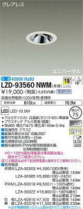 ����d�@ LZD-93560NWM LED���j�o�[�T���_�E�����C�g �O���A���X ��������75 800�N���X ��50 �_�C�N���n���Q��75W�`65W���� �����FRa93 �d���ʔ� 19°���p�` ���F �{�ݏƖ�