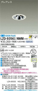 ����d�@ LZD-93561NWM LED���j�o�[�T���_�E�����C�g �O���A���X ��������75 1200�N���X ��70 12V�_�C�N���n���Q��75W�`50W���� �����FRa93 �d���ʔ� 19°���p�` ���F �{�ݏƖ�