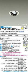 ����d�@ LZD-93629NWM LED���j�o�[�T���_�E�����C�g ��������75 RECOL 800�N���X ��50�_�C�N���n���Q��75W�`65W���� �����FRa93 �d���ʔ� 18°���p�` ���F �{�ݏƖ�