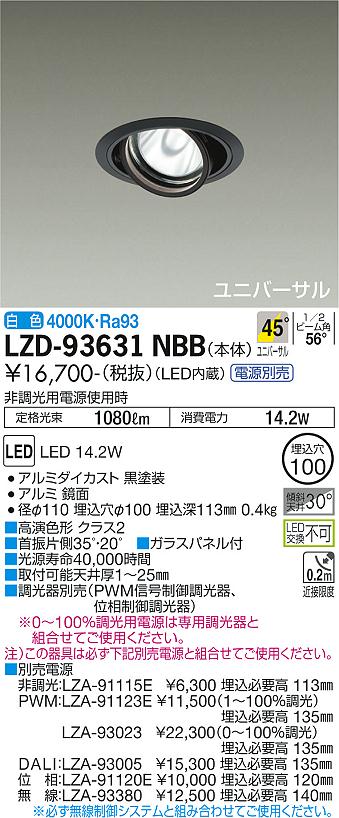 大光電機 LZD-93631NBB LEDユニバーサルダウンライト 埋込穴φ100 RECOL 1200クラス φ70 12Vダイクロハロゲン75W形50W相当 高演色Ra93 電源別売 45°超広角形 白色 施設照明