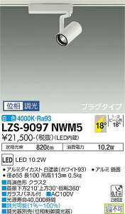����d�@ LZS-9097NWM5 LED�X�|�b�g���C�g RECOL �v���O�^�C�v 800�N���X ��50�_�C�N���n���Q��75W�`65W���� �����FRa93 18°���p�` ���F �ʑ����� �{�ݏƖ�