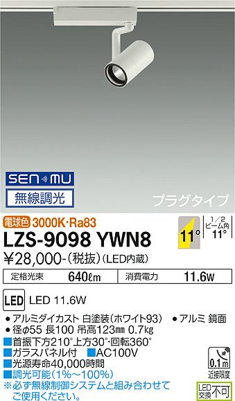 大光電機 LZS-9098YWN8 LEDスポットライト RECOL プラグタイプ 800クラス φ50ダイクロハロゲン75W形65W相当 11°狭角形 電球色(3000K) SENMU無線調光 施設照明のサムネイル