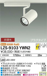 ����d�@ LZS-9103YWN2 LED�X�|�b�g���C�g RECOL �v���O�^�C�v 3000�N���X CDM-T70W���� �����FRa93 11°���p�` �d���F �񒲌� �{�ݏƖ�