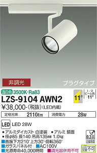 ����d�@ LZS-9104AWN2 LED�X�|�b�g���C�g RECOL �v���O�^�C�v 3000�N���X CDM-T70W���� 11°���p�` �����F �񒲌� �{�ݏƖ�