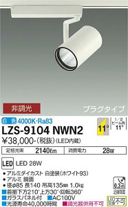 ����d�@ LZS-9104NWN2 LED�X�|�b�g���C�g RECOL �v���O�^�C�v 3000�N���X CDM-T70W���� 11°���p�` ���F �񒲌� �{�ݏƖ�
