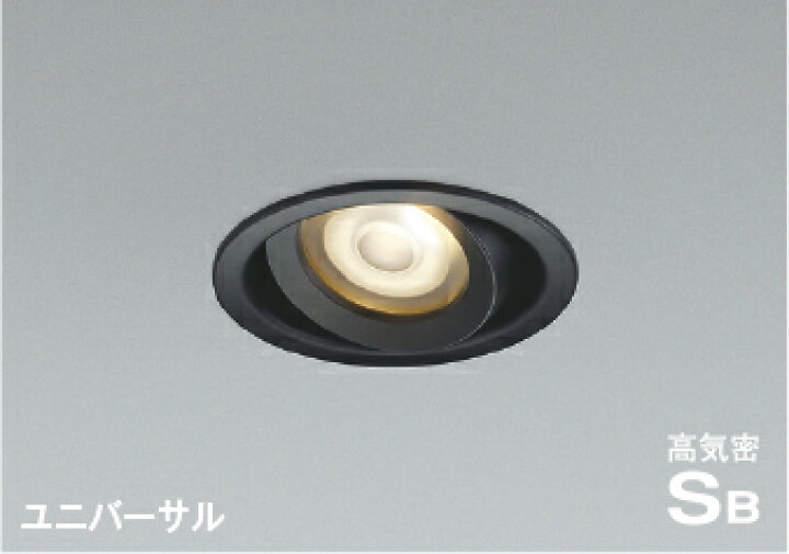 楽天市場】コイズミ照明 AD1273B27 LEDユニバーサルダウンライト 高 