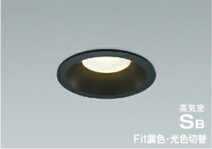コイズミ照明<br>LEDパネルダウンライト 準耐火構造対応<br>Fit調色・光色切替 埋込穴φ100<br>電球色|電球色|昼白色<br>ブラック：AD1296B99<br>ファインホワイト：AD1296W99