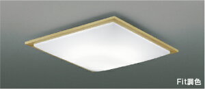 コイズミ照明 AH55677 Fit調色 LEDシーリングライト SQUOOD 6畳用 電球色〜昼光色 リモコン付 電気工事不要 コイズミ照明 照明器具 リビング用 天井照明 【〜6畳】