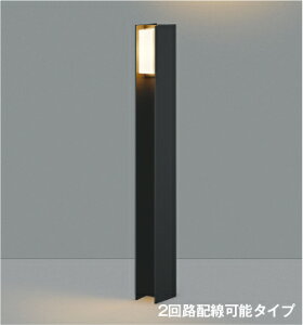 コイズミ AU55778 arkia エクステリア LEDガーデンライト 耐塩仕様 拡散+ライトアップタイプ 電球色 700mmタイプ 白熱球40W×2灯相当 非調光 防雨型 2回路配線可能 照明器具