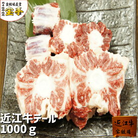 ランキング1位 牛テール 宝牧場 近江牛 テール 1000g テール 近江牛肉 1kg 1キロ 冷凍 冷凍牛肉 鍋 牛 和牛 牛肉 肉 お肉 国産 黒毛和牛 滋賀 滋賀県 bbq バーベキュー お取り寄せ 贈り物 テールスープ 牛 スープ 牛テールスープ 大容量 まとめ買い カット 送料無料