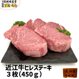 数量限定 宝牧場 冷蔵 近江牛 特選 ヒレ ステーキ ヒレステーキ 3枚 450g 焼肉用肉 ギフト 厚切り ステーキ肉 肉ギフト 和牛肉 焼肉用 お取り寄せグルメ 美味しい 牛ステーキ 和牛 牛 牛肉 赤身 赤身肉 赤身ブロック 和牛ステーキ 国産牛肉 高級肉 贈り物 送料無料