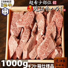 ギフト専用 宝牧場 近江牛 超希少 ハラミ 厚切り 1000g 高級グルメ 1kg 和牛 贈答用牛肉 牛肉 ギフト はらみ 焼肉 赤身 焼き肉ギフト 冷凍焼肉 柔らかい 国産 プレゼント 御礼 お取り寄せ 大容量 喜ばれる お祝い 冷凍肉 高級 冷凍牛肉 贈り物 プレゼント 贈答 贈答品 贈答用
