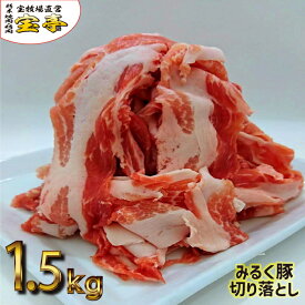 宝牧場 みるく豚 豚肉 冷蔵 切り落とし 1.5kg 母の日 1500g 国産 こま切れ お得 大容量 豚こま 豚コマ 豚こま切れ肉 スライス 豚モモ肉 豚モモ もも肉 赤身 赤身肉 豚もも もも モモ肉 おいしい 美味しい 豚 肉 お肉 自宅用 プレゼント 贈り物 お取り寄せ 希少 送料無料