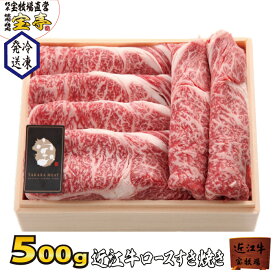 宝牧場 近江牛 特選 ロース すき焼き 500g 3人前～4人前 父の日 贅沢 国産 和牛 牛肉 産地直送 産直 ギフト 贈り物 和牛ロース すき焼き 冷凍牛肉 冷凍 お取り寄せ すき焼き用牛肉 すき焼き用 すき焼肉 すき焼き肉 贈り物 高級 冷凍肉 高級肉 肉ギフト すき焼き用肉