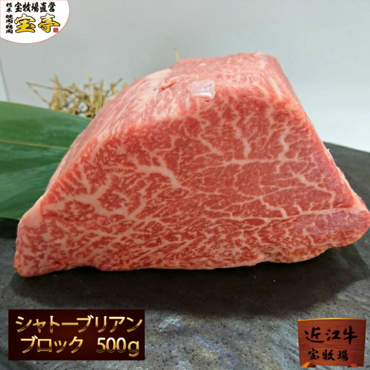楽天市場 宝牧場 冷蔵 近江牛 限定 シャトーブリアン ブロック ヒレ 赤身 柔らかい 500ｇ 3人前 4人前 和牛 牛肉 ブロック肉 フィレ肉 ヒレ肉 ひれ肉 ヒレステーキ 産地直送 へレ肉 国産 ヒレ肉ステーキ 贈り物 高級グルメ 快気祝い ギフト 22 お取り寄せ 送料無料