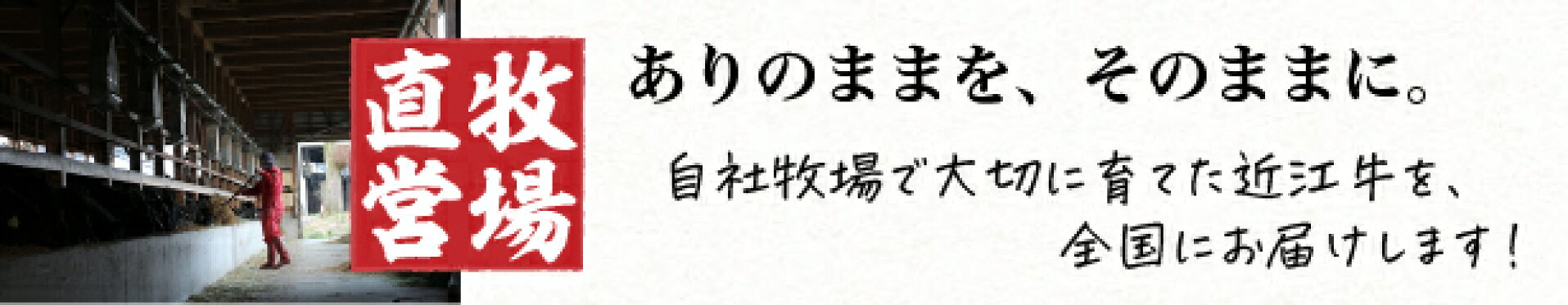 宝牧場牧場直営「宝亭」から近江牛を全国へ