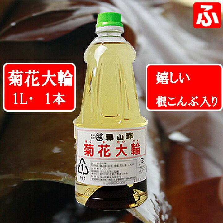 楽天市場】福山酢 菊花大輪(根こんぶ入り)1L×1本 : ふくちゃんショップ楽天市場店 楽天市場】福山酢 菊花大輪(根こんぶ入り)1L×1本 : ふくちゃんショップ楽天市場店