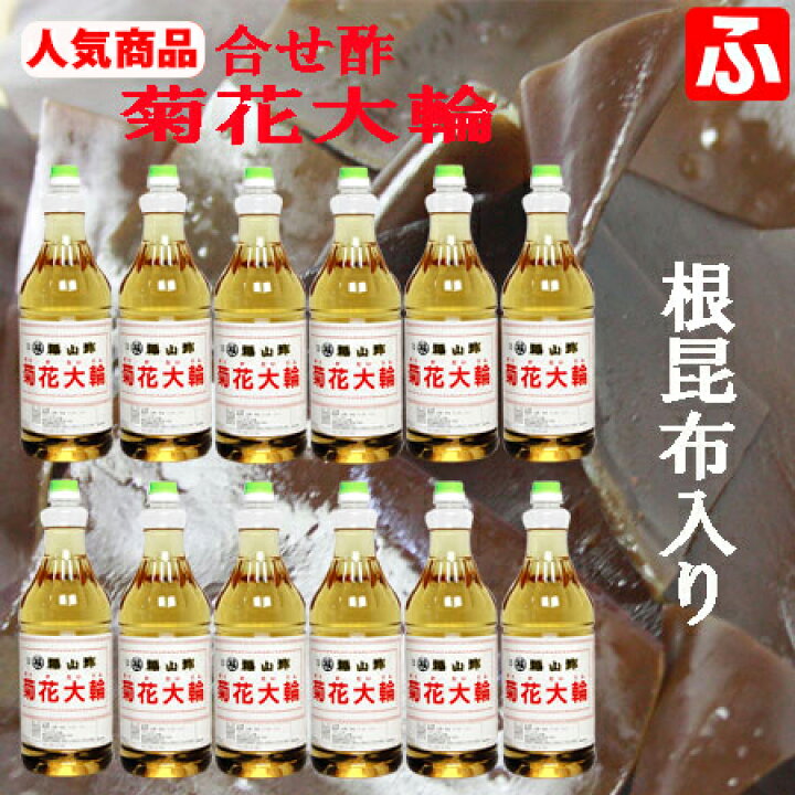 菊花大輪 根こんぶ入り 1 8l 4本 福山酢 春早割 福山酢