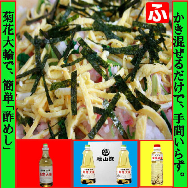 楽天市場】菊花大輪(根こんぶ入り)福山酢1.8L×4本【あす楽(九州)】 : ふくちゃんショップ楽天市場店 楽天市場】菊花大輪(根こんぶ入り)福山酢1.8L×4本【あす楽(九州)】 : ふくちゃんショップ楽天市場店