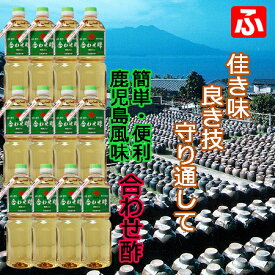 福山酢・合わせ酢（黒酢入り）1L×12本【お買い得価格！】