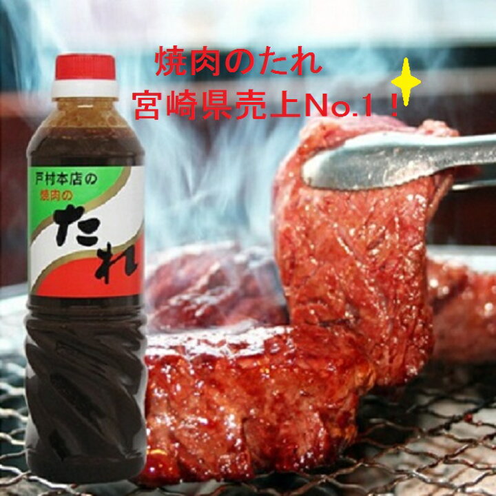 楽天市場】戸村本店の焼肉のたれ600g×1本 【宮崎名物】万能調味料 隠し味に : ふくちゃんショップ楽天市場店 楽天市場】戸村本店の焼肉のたれ600g×1本 【宮崎名物】万能調味料 隠し味に : ふくちゃんショップ楽天市場店