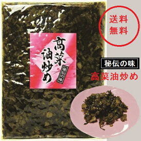 高菜油炒め（大薗漬物）250g×3袋【送料無料】