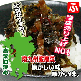 高菜油炒め（大薗漬物）250g×4袋【送料無料】