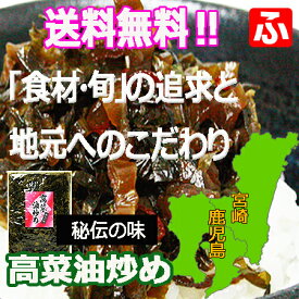 高菜油炒め（大薗漬物）250g×6袋【送料無料】【メール便対応】