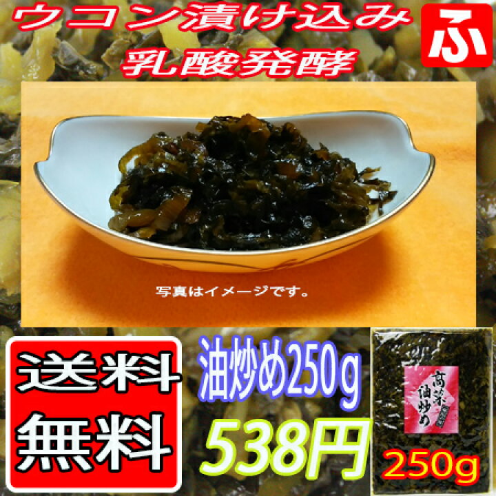 楽天市場】高菜油炒め（大薗漬物）250g×9袋【送料無料】 : ふくちゃんショップ楽天市場店