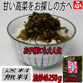 高菜油炒め（大薗漬物）250g×7袋【送料無料】