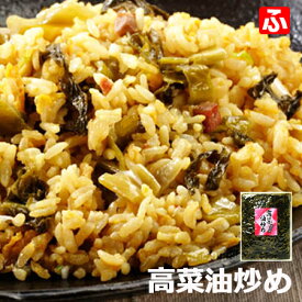 高菜油炒め（大薗漬物）130g×6袋【送料無料】【メール便対応】