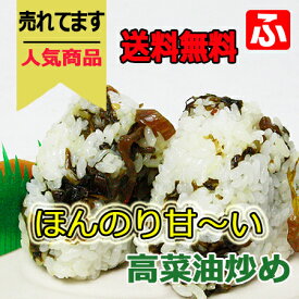 高菜油炒め（大薗漬物）130g×4袋【送料無料】