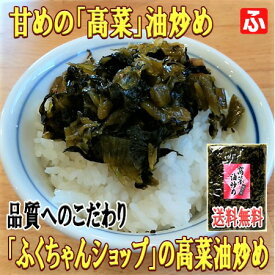 高菜油炒め「大薗漬物」130g×2袋【送料無料】【メール便対応】
