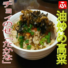 高菜油炒め（大薗漬物） 250g×1袋【送料無料】