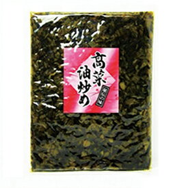 高菜油炒め（大薗漬物）250g×5袋【送料無料】【メール便対応】