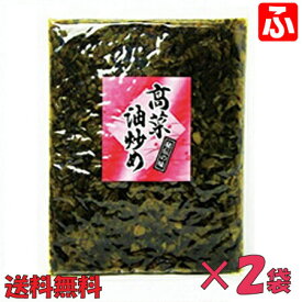 高菜油炒め（大薗漬物）250g×2袋【送料無料】