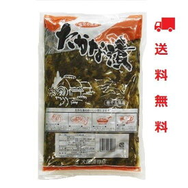 【送料無料】刻みたかな漬（大薗漬物）1kg×1袋【国産高菜使用】