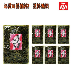 高菜油炒め(大薗漬物) 400g×7袋【送料無料】お買い得価格!
