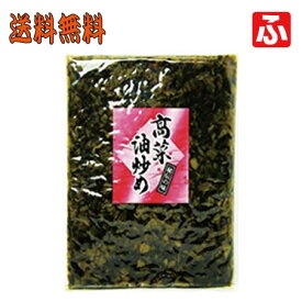 高菜油炒め（大薗漬物）400g×1袋【送料無料】【メール便対応】