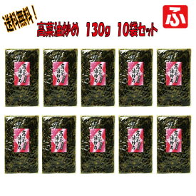 高菜油炒め（大薗漬物）130g×10袋【送料無料】【メール便対応】